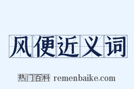 风便近义词是什么意思的图片